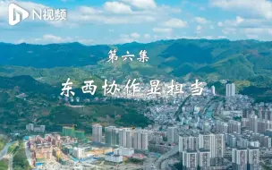 《奋斗的力量》第6集：东西协作显担当