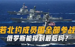 若北约成员国全部参战，俄罗斯能撑到最后吗？专家一个字说明结果