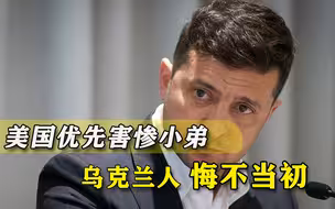 背弃俄罗斯后，乌克兰关键时刻惨遭美国抛弃，泽连斯基叫天天不应