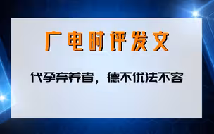 广电时评：代孕弃养者，德不优法不容！