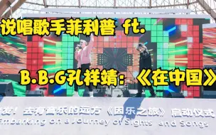 因乐之旅｜说唱歌手菲利普 ft. B.B.G孔祥靖：《在中国》