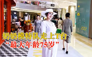 奶奶模特队走上T台惊艳网友：平均年龄50岁，最大年龄75岁