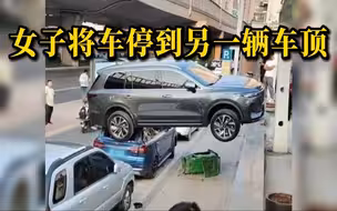 女子疑因倒车操作不当  悬空压在路边车顶，目击者：警察来后把她救下来