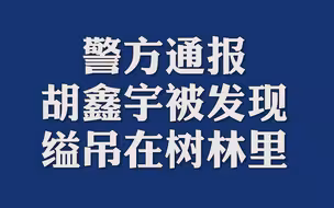 警方通报：胡鑫宇被发现缢吊在树林里