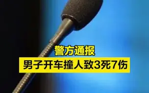 河南平顶山一男子因感情纠纷撞人致3死7伤，警方通报来了