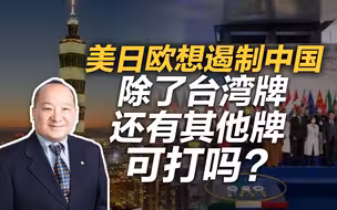 李毅：美日欧想遏制中国除了台湾牌还有其他牌可打吗？