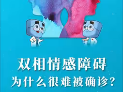 为什么双相情感障碍容易被误判为抑郁症？