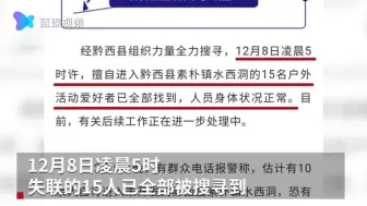 贵州黔西溶洞失联驴友已找到，15人全部撤出，疑撬锁进入洞内