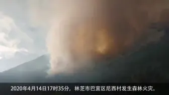 西藏林芝突发山火，消防力量紧急驰援！