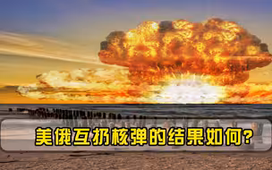 美俄互扔核弹的结果如何？美智库推演后公布答案：两种情况结局一致