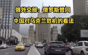 俄外交部：俄罗斯赞同中国对乌克兰危机的看法