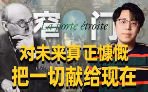 “纯爱和肉欲能各论各吗？”诺奖作家纪德拧巴自己 逼疯读者的一生