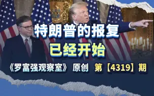 特朗普的报复已经开始，他与拜登的大戏在后头