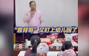 诋毁大陆高铁没靠背的他，又去幼儿园刷存在了 岛内网友：行为恶心！