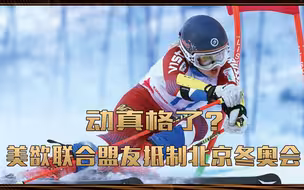动真格了？美欲联合盟友抵制北京冬奥会，邱震海：不要高兴的太早