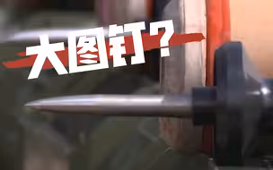 老铁，来根大“图钉”吗？📌