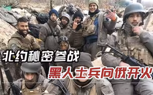 大量外国人乔装打扮，匆赴前线给乌军打辅助，黑人大兵颇具战斗力