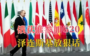 有俄罗斯，就没美国？白宫反对失败，俄有权参加G20！中国有言在先
