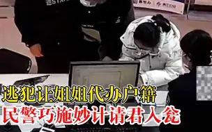 逃犯让姐姐代办户籍民警请君入瓮：目前已被移交江苏警方