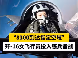 “8300到达指定空域”，歼-16女飞行员投入练兵备战