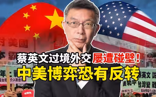 台大教授苑举正：蔡英文过境外交屡遭碰壁！中美博弈恐有反转