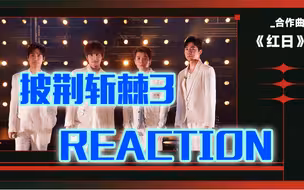 缺德乐子人的披3初舞台reaction5-0704再就业，唱响红日粤省歌