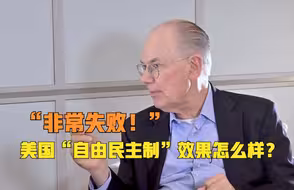 言之有理｜美国传播的“自由民主制”效果好不好？看看阿富汗 伊拉克 利比亚