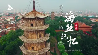 穿越千年的海丝记忆