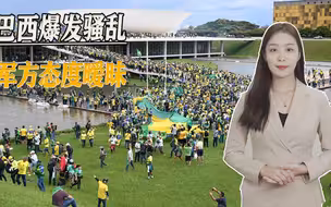 国会山骚乱在巴西重现，军方态度暧昧，与特朗普必有关联