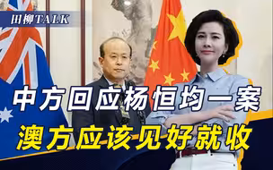 中国判处澳间谍死刑，澳总理要求放人，肖千大使给了澳方一个台阶