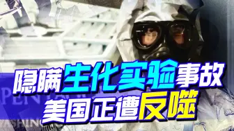 生化实验反噬美国本土？20年时间数百例安全事故被隐瞒，波及全球