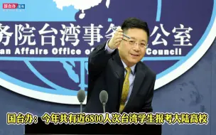 国台办：今年共有近6800人次台湾学生报考大陆高校
