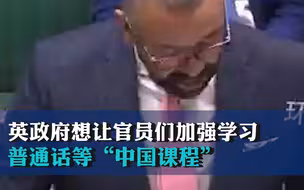 投资翻倍！英政府想让官员们加强学习普通话等“中国课程”