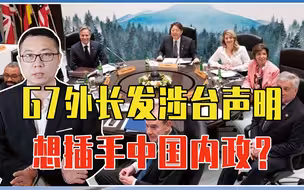 G7外长发涉台声明，想插手中国内政？注意2地态度，美正被孤立