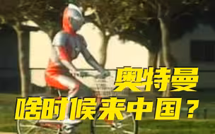 《奥特曼永居中国管理条例》意见征集【自变量Z】