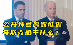 【每日读报】公开拜登腐败证据，马斯克想干什么？