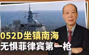菲船挑衅事件内幕： 052D坐镇等菲打一枪，无惧出现又一个乌克兰