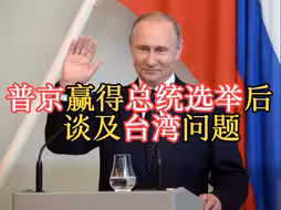普京赢得俄罗斯总统大选 “俄中关系是世界舞台的稳定因素” “台湾是中国不可分割的一部分”