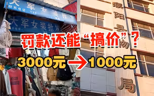 差价3块罚款3000 执法人员不走程序仅口头告知？