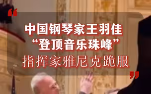 中国钢琴家王羽佳 “登顶音乐珠峰”，指挥家雅尼克跪服