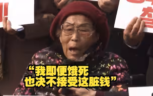 “我即便饿死 也决不接受这脏钱”