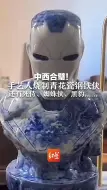 中西合璧！手艺人烧制青花瓷钢铁侠，还有死侍、蜘蛛侠、黑豹......