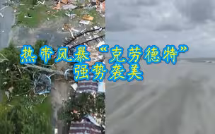 热带风暴“克劳德特”强势袭美：风掠海水起“流沙”，700万人惨受灾