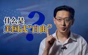 【范神论】在美国，究竟什么东西是真正“自由”的？