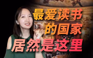 足球踢得好还会读书，世界上最爱读书的国家居然是这里