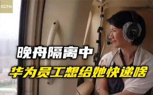 晚舟隔离中，华为员工想给她快递啥