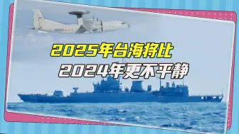 东部战区新年练兵开训，台海“联合战备警巡”再起