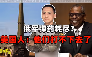 美国人反复研究俄军导弹，做出判断：他们弹药将耗尽，打不下去了