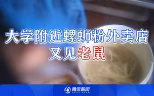 暗访大学附近螺蛳粉外卖店，又见老鼠