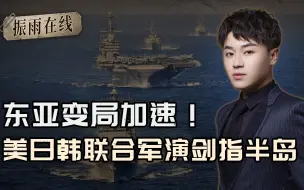 东亚变局加速！美日韩联合军演剑指半岛，不过这次有人替我们出手